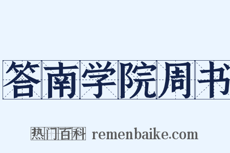 答南学院周书是什么意思的图片